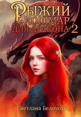 Рыжий кошмар для дракона – 2