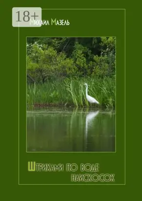 Штрихами по воде наискосок