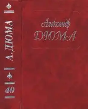 А. Дюма. Собрание сочинений. Том 40. Черный тюльпан. Капитан Памфил. История моих животных.