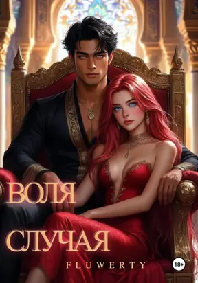 Воля случая