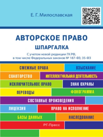 Авторское право. Шпаргалка. Учебное пособие