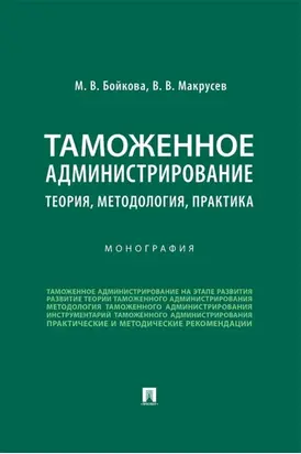 Таможенное администрирование: теория, методология, практика