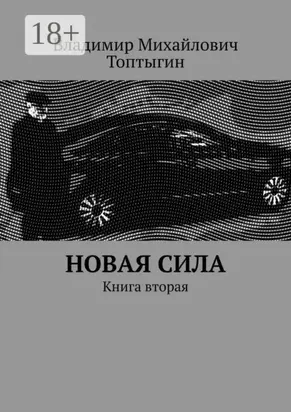 Новая сила. Книга вторая