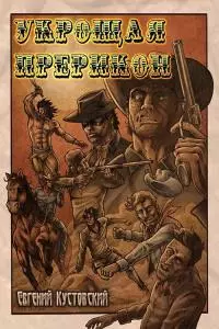 Укрощая Прерикон [СИ]