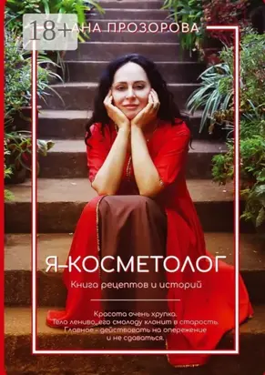 Я – косметолог! Книга рецептов и историй