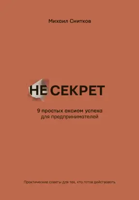 НеСекрет. 9 простых аксиом успеха для предпринимателя