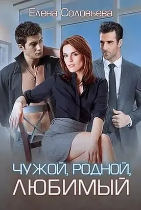 Чужой, родной, любимый [сетевая публикация]