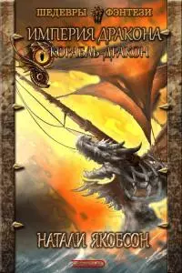 Корабль-дракон [СИ]