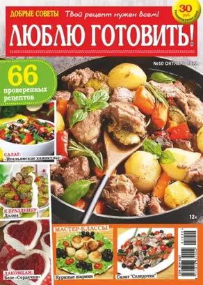 Добрые советы. Люблю готовить! №10/2022
