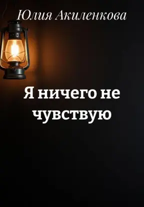 Я ничего не чувствую