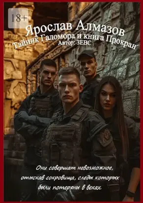 Ярослав Алмазов. Тайник Галомора и книга Прокран. Первая книга из серии. Ярослав Алмазов