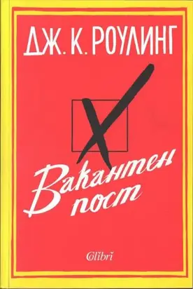 Вакантен пост