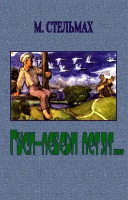 Гуси-лебеди летят