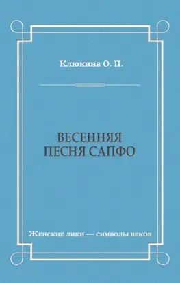 Весенняя песня Сапфо