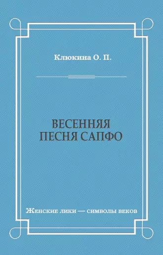 Весенняя песня Сапфо