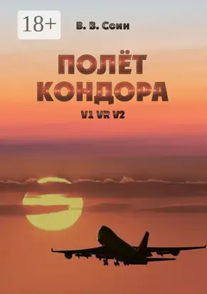Полёт Кондора. V1 VR V2