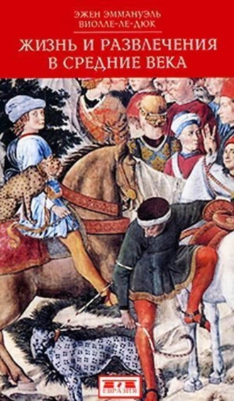 Жизнь и развлечения в средние века