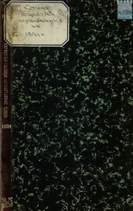 Отчет правления кронштадтского Городского общества взаимного от огня страхования за 1891 год