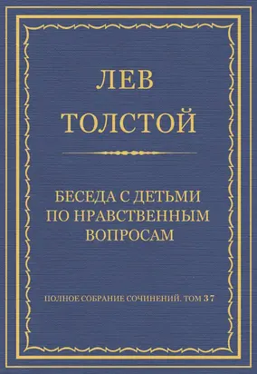 Полное собрание сочинений. Том 37. Произведения 1906–1910 гг. Беседа с детьми по нравственным вопросам