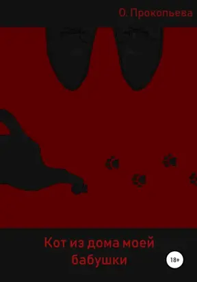 Кот из дома моей бабушки