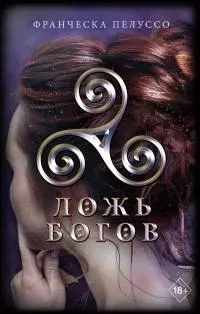 Ложь богов [litres]