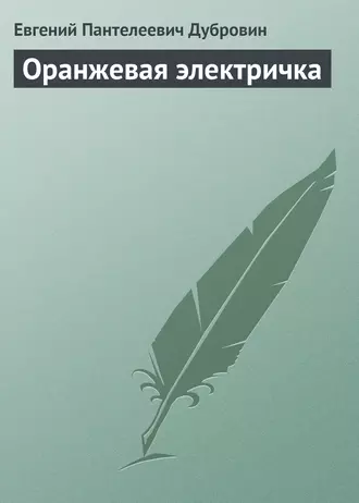 Оранжевая электричка