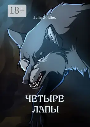 Четыре лапы