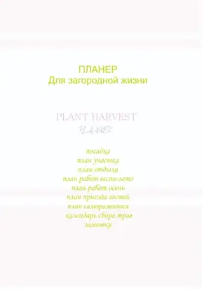 Планер для загородной жизни
