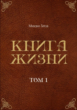 Книга жизни. Том 1