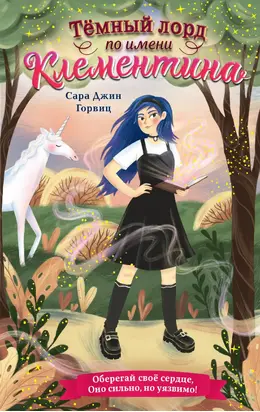 Тёмный лорд по имени Клементина [litres]