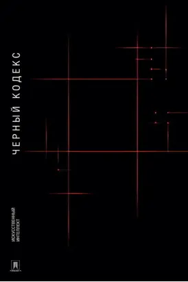 Черный Кодекс. Приключенческая повесть