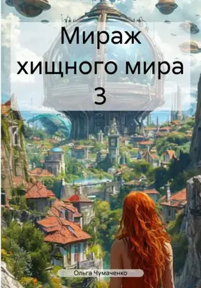 Мираж хищного мира 3