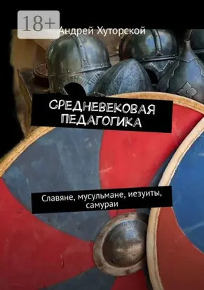 Средневековая педагогика. Славяне, мусульмане, иезуиты, самураи