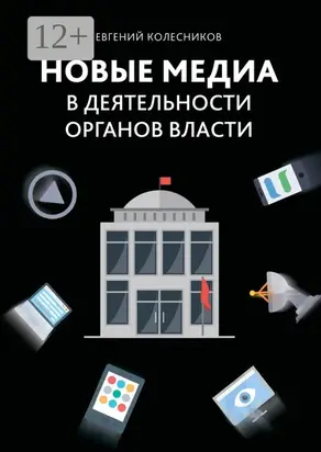 Новые медиа в деятельности органов власти
