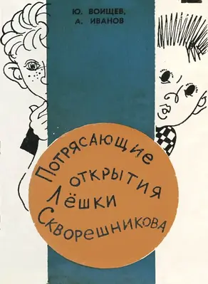 Потрясающие открытия Лешки Скворешникова. Тайна Петровской кузни