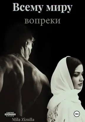 Всему миру вопреки. Кавказ