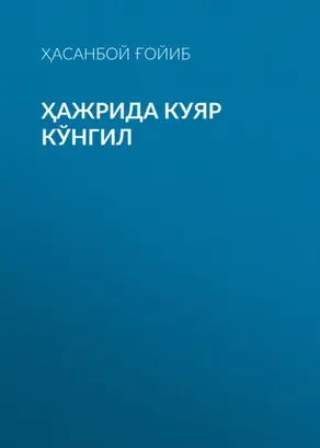 ҲАЖРИДА КУЯР КЎНГИЛ