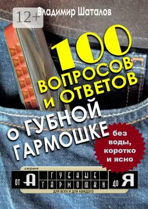 100 вопросов и ответов о Губной Гармошке. Серия «Губные Гармошки от А до Я»