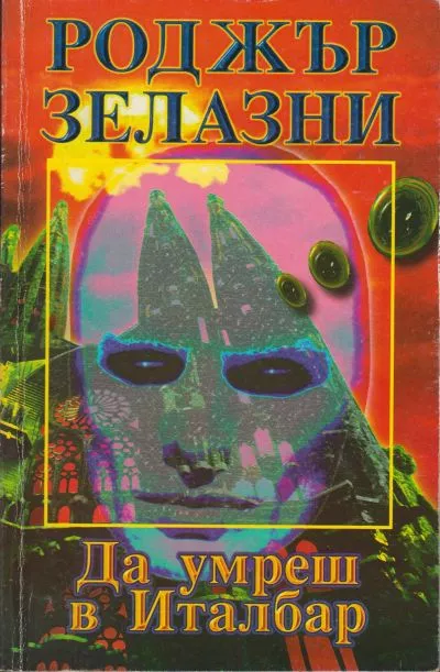 Да умреш в Италбар