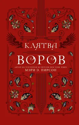 Клятва воров [litres]