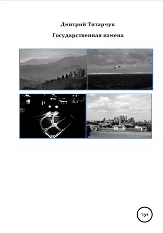 Государственная измена