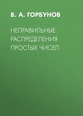 Неправильные распределения простых чисел