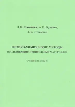 Физико-химические методы исследования строительных материалов