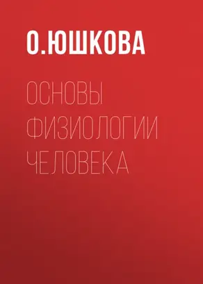 Основы физиологии человека