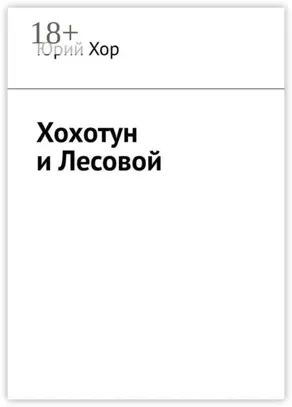 Хохотун и Лесовой