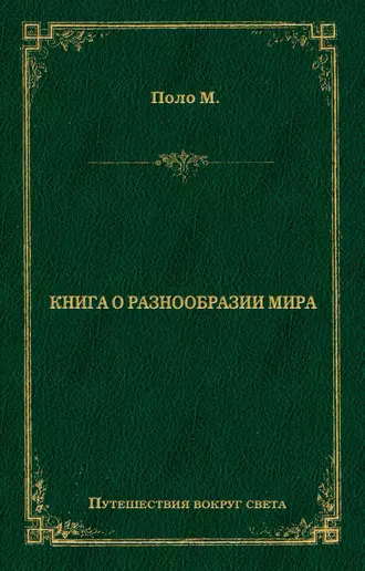 Книга о разнообразии мира