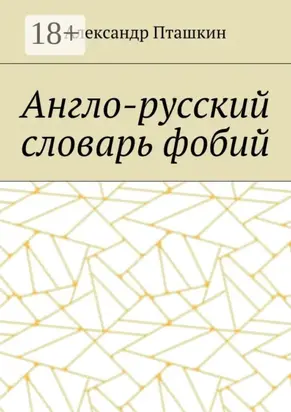 Англо-русский словарь фобий