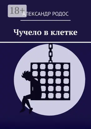 Чучело в клетке