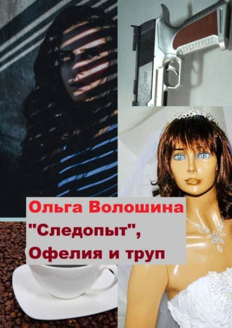 «Следопыт», Офелия и труп