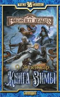 Книга Зимы [СИ]